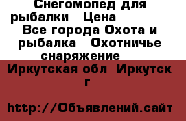 Снегомопед для рыбалки › Цена ­ 75 000 - Все города Охота и рыбалка » Охотничье снаряжение   . Иркутская обл.,Иркутск г.